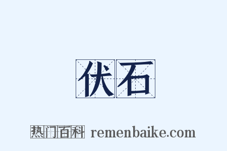 伏石是什么意思的图片